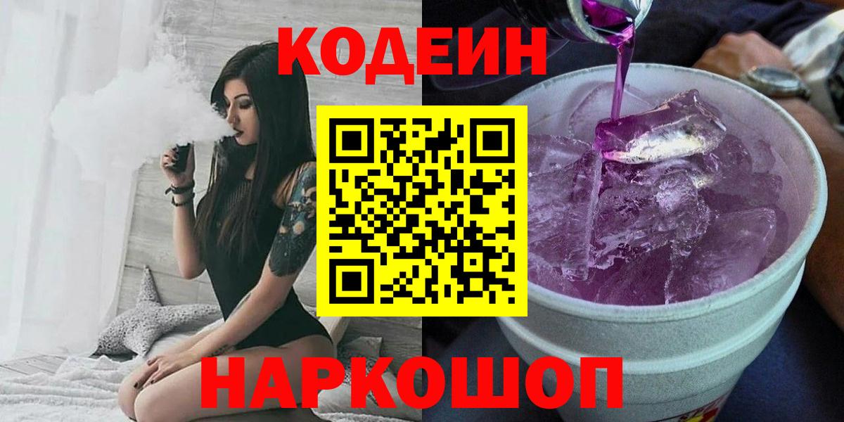 Кодеин Purple Drank Амурск
